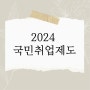 실업자를 위한 취업하기 전 도움이 되는 2024 국민취업제도 신청방법