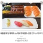 서울숲맛집 초밥 데이트 스시도쿠 더성수 정품 연어스시 후기