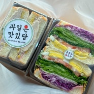 대전 단체주문 대전간식 비래동 과일은 맛있당 with 샌드위치,음료,디저트 맛집