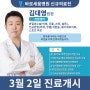 바로세움병원에 새롭게 합류하신 김대영 원장님을 소개합니다.