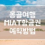 몽골 여행 준비 미아트 항공 예약 방법, MIAT 대한항공 마일리지 적립