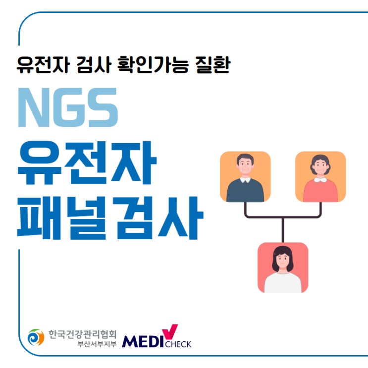 부산 건강검진 유전자 검사(NGS)로 발병률이 높은 질환 체크 : 네이버 블로그