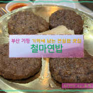 [부산/기장] 인상적인 연잎밥과 떡갈비 맛집, 철마연밥