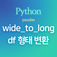 [Python] pandas :: wide_to_long : 데이터프레임 형태 바꾸기, 피벗 해제하기