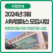 3월 서부캠퍼스 모집사업 안내 | 서울시50플러스 서부캠퍼스
