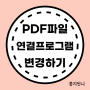 PDF파일 기본 연결프로그램 변경하기