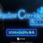 그림자 복도2:비의 수국 (Shadow Corridor 2 雨ノ四葩) 출시일 스팀 공포 신작 게임