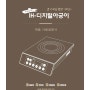 [노우컴퍼니] 김포 인쇄 솥밥기 사용설명서 제작