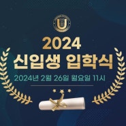 강남대학교, 2024학년도 신입생 입학식 영상