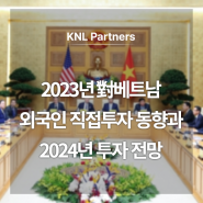 2023년 對베트남 외국인 직접투자 동향과 2024년 투자 전망