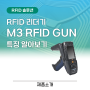 RFID 리더기 M3 RFID GUN 특징 알아보기 - 고성능의 다목적 핸드헬드 UHF RFID 리더기