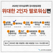 [실시간줌][녹화영상시청가능][리더십대학 : 위대한 2인자 팔로워십편] 2024년 03월 23일 (토) ~ 03월 24일 (일)