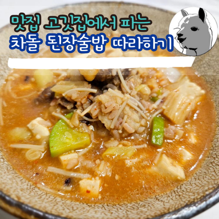 맛집 고깃집에서 파는 차돌 된장술밥 따라 하기 : 네이버 블로그
