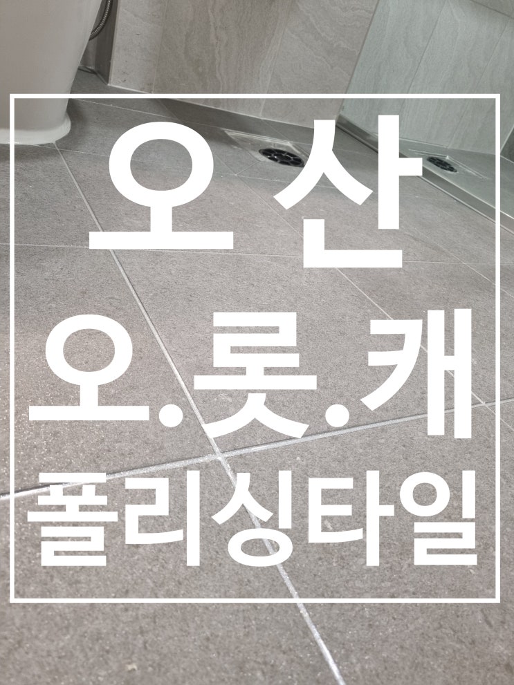 오산 롯데캐슬 스카이파크 거실폴리싱 대표 시공 사진