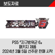 PlayStation®5 『지구방위군 6』 2024년 3월 5일 패키지 제품 선주문 판매 시작