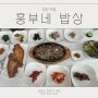 양양 한정식 맛집 흥부네밥상 약수돌솥밥 후기