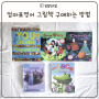 북메카 유아영어 그림책 아기 영어원서 구매하는 방법 패밀리세일