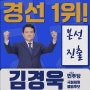 민주당 공천자 김경욱 경선 1위! 본선거, 총선으로 나아가겠습니다.