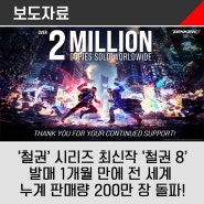 3D 액션 격투 게임 ‘철권’ 시리즈 최신작 ‘철권 8’발매 1개월 만에 전 세계 누계 판매량 200만 장 돌파!