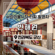 영화 촬영지 빈해원 군산 맛집 짬뽕 물짜장 메뉴 추천