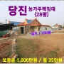 [당진농가주택 28평임대] 당진 신평면 도성리 / 대지 200평,삽교호 바다공원은 바다와 호수가 함께하는 우라나라 최고의 절경 중 하나,