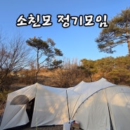 568th] 괴산 칠성휴게소 캠핑장 / 소친모 (03월01일~03일)