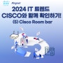 [IT Trend] 중견 · 중소 기업을 위한 2024 IT 트렌드 5. 급변하는 IT 환경에 최적화된 Cisco Room Bar