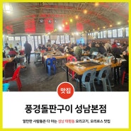 성남 태평동 오리고기, 오리로스 맛집 '풍경돌판구이 성남본점'