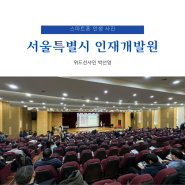 서울특별시 인재개발원 스마트폰 사진 강의 후기 (위드선샤인 박선영 작가)