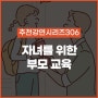 [추천 강연 시리즈 306] 자녀의 새 학기 학교생활 적응이 걱정되시나요? / 이은경, 최나야, 김붕년