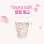 봄 맞이 카페들의 필수템 벚꽃 핑크 3중 단열컵 출시!