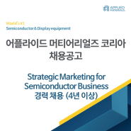 [어플라이드 머티어리얼즈 코리아 채용공고] Strategic Marketing for Semiconductor Business 경력(4년 이상) 채용