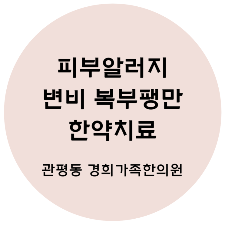 [관평동 한의원] 피부 알러지 가려움증 한약 치료