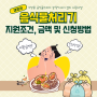 대전 음식물처리기 지원금 최대 70%지원 조건, 품목 및 신청방법