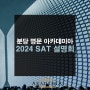 분당 SAT 명문 아카데미아, 2024 SAT 여름특강 1차 설명회 (4월 9일)