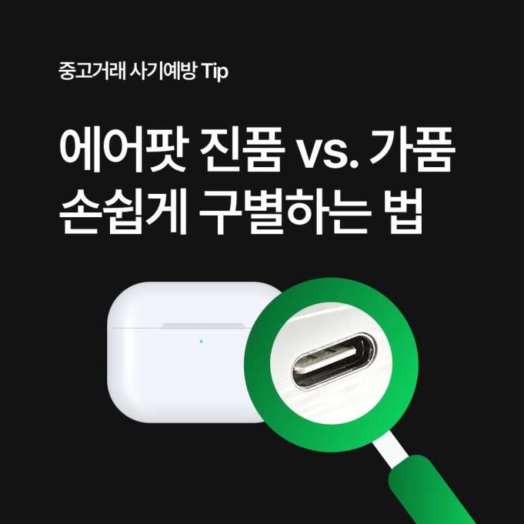 에어팟 진품 vs 짝퉁 손쉽게 구별하는 법, 자세히 보아야 가짜다?!