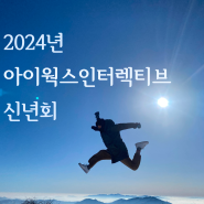 [기업문화] 2024 아이웍스 인터렉티브 신년회
