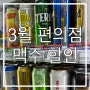 24년 3월 GS25 CU 세븐일레븐 편의점 맥주 행사 맥주 할인 가격 정보 모음