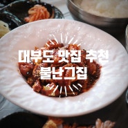 대부도 맛집 추천 꼭 가봐야하는 불난그집