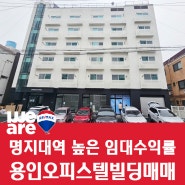명지대역 역세권 높은 수익률의 용인오피스텔빌딩매매