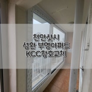 천안샷시 성환 부영아파트 KCC창호로 전체창 교체