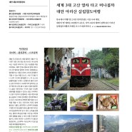 대만추천관광지 세계 3대 고산 열차 대만 아리산 삼림철도여행(SRT매거진 2024년 3월호)