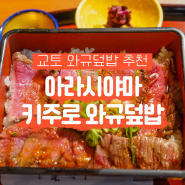 교토 아라시야마 맛집 키주로 와규덮밥 예약 없이 오픈런 후기