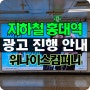 이과장과 지하철 홍대입구역에서 광고 진행 하기 1탄