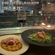 동대문역사문화공원역 DDP 맛집, 브런치 와인바 "아스론가"