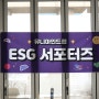 유니마인드랩 2024 Winter ESG 서포터즈 5기 해단식 후기
