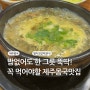 제주 무지개해안도로 근처 제주몸국 맛집추천 제주여행의 필수코스!