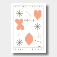 [독서 리뷰 181.71] 『사랑의 기술(Art of loving)』