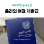 온라인 여권 재발급 신청 기간 사진 장소 알아보기