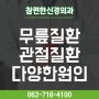 무릎관절질환, 무릎통증을 유발하는 원인 :: 광주 화정동 무릎 관절 비수술 치료